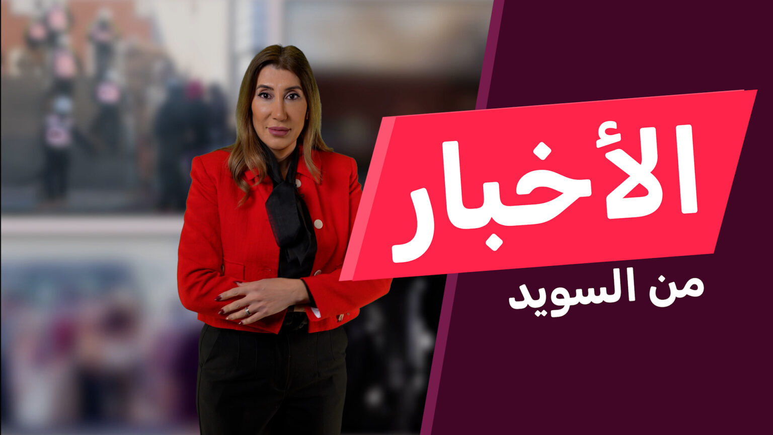 إيبا بوش: جعلنا السويد أغنى وأكثر أماناً